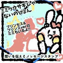 ミミヮウサギじゃないのぴょん　姫と王子